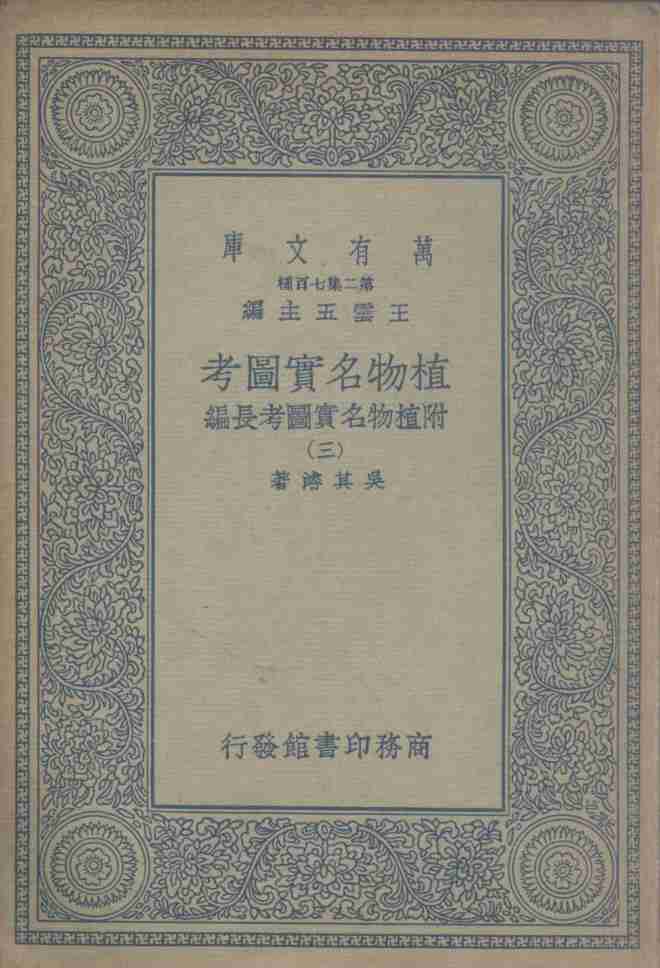 植物名实图考  附植物名实图考长编  3